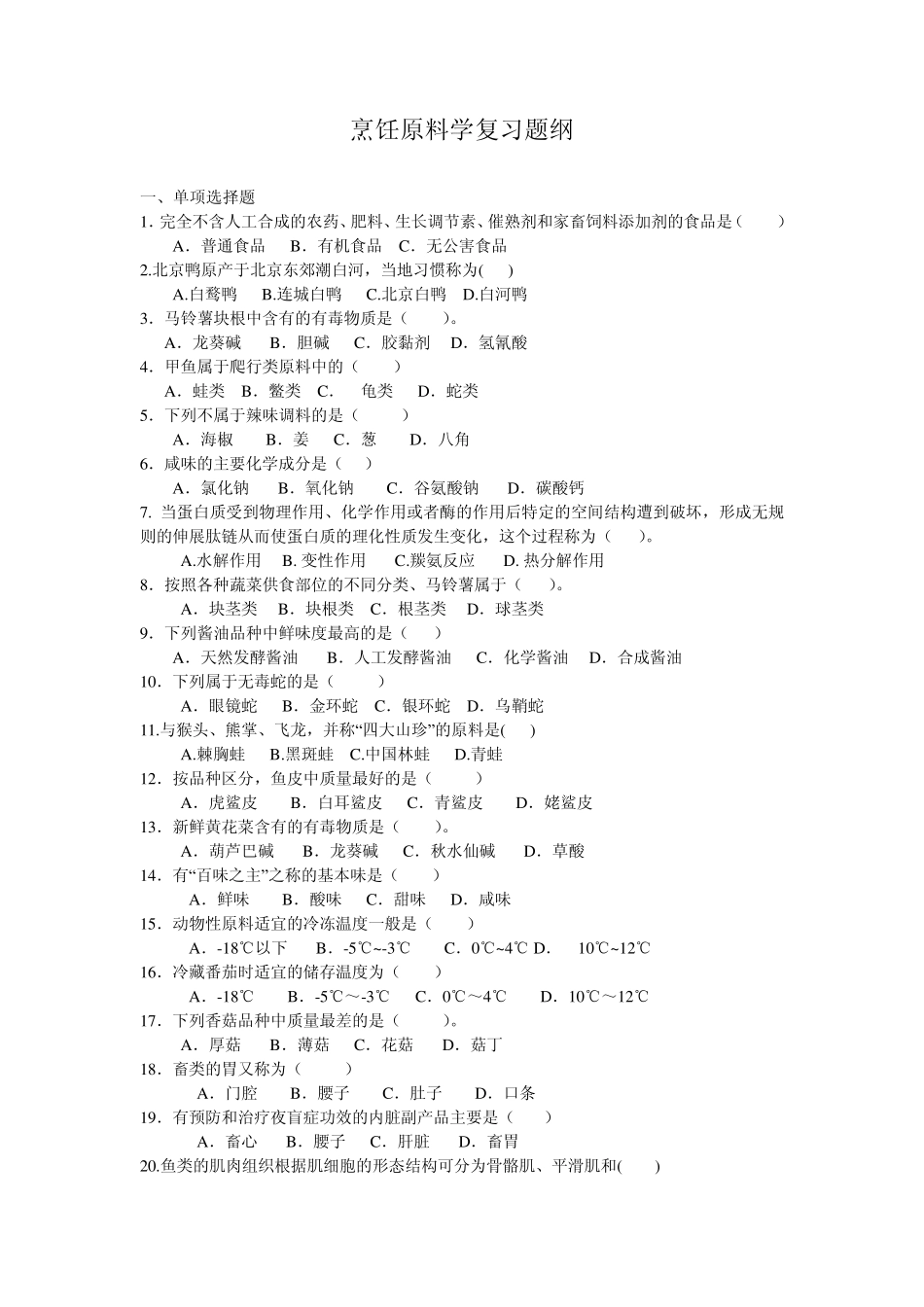 烹饪原料学复习题纲_第1页