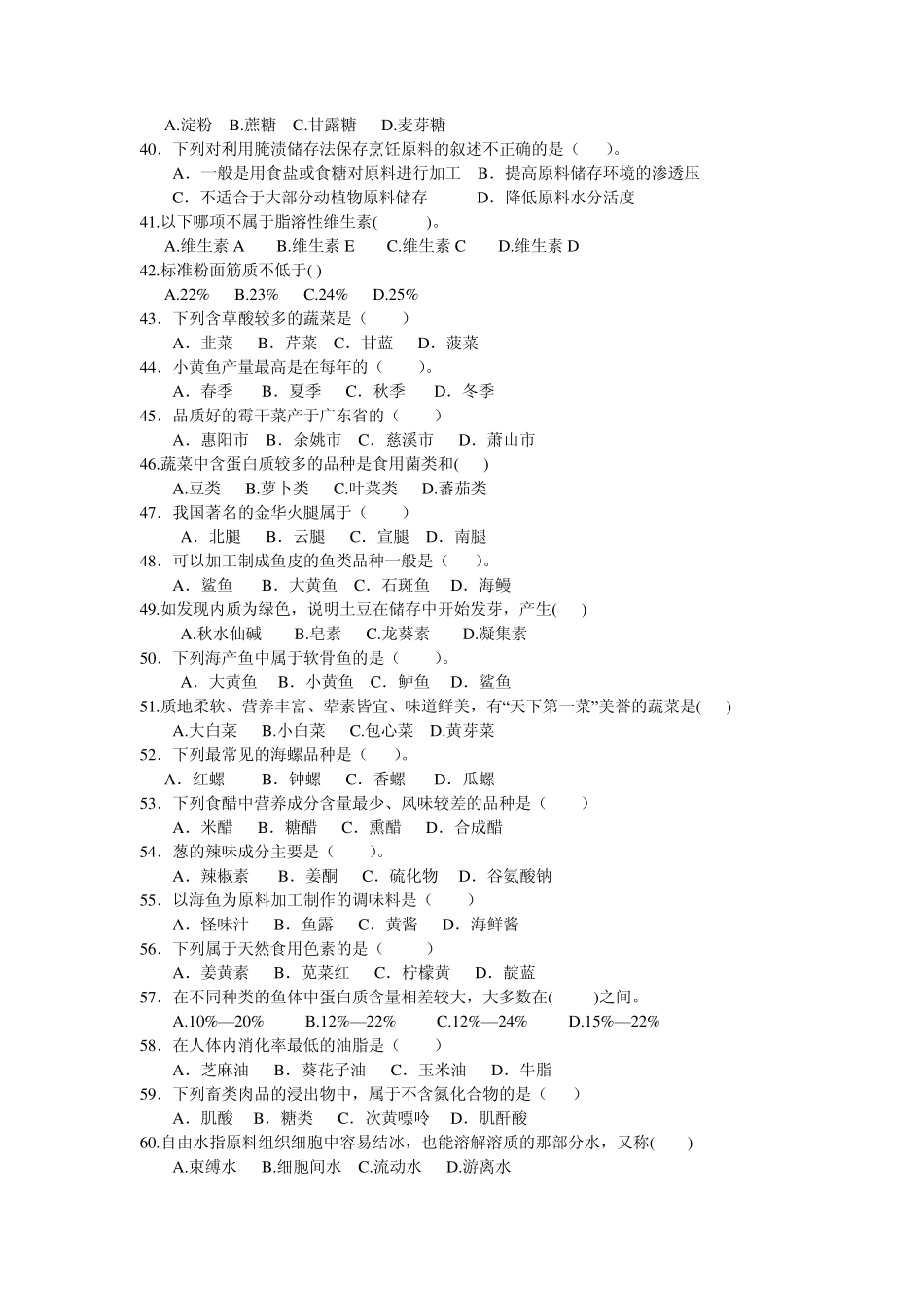 烹饪原料学复习题纲_第3页