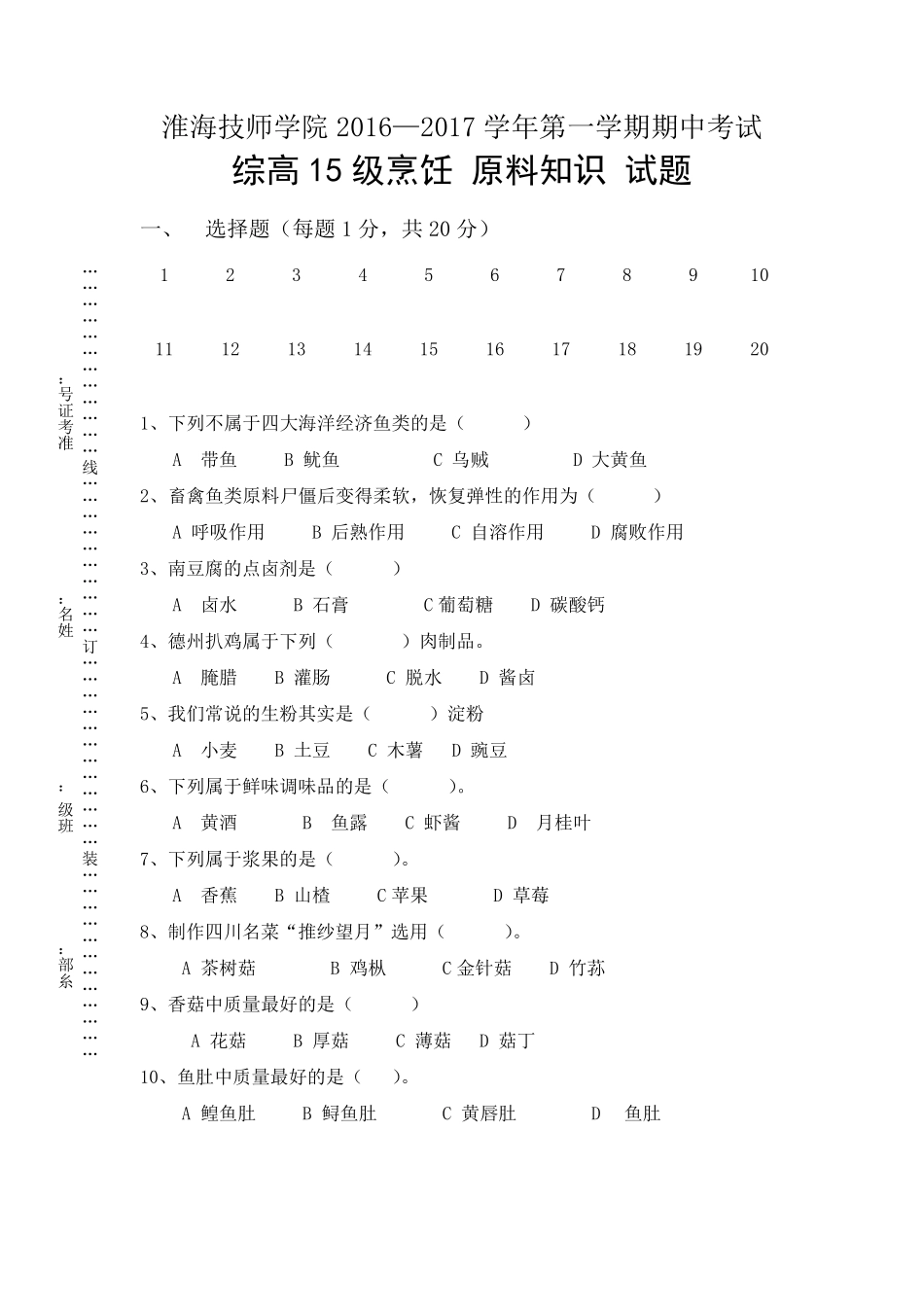 烹饪原料知识期末试卷_第1页