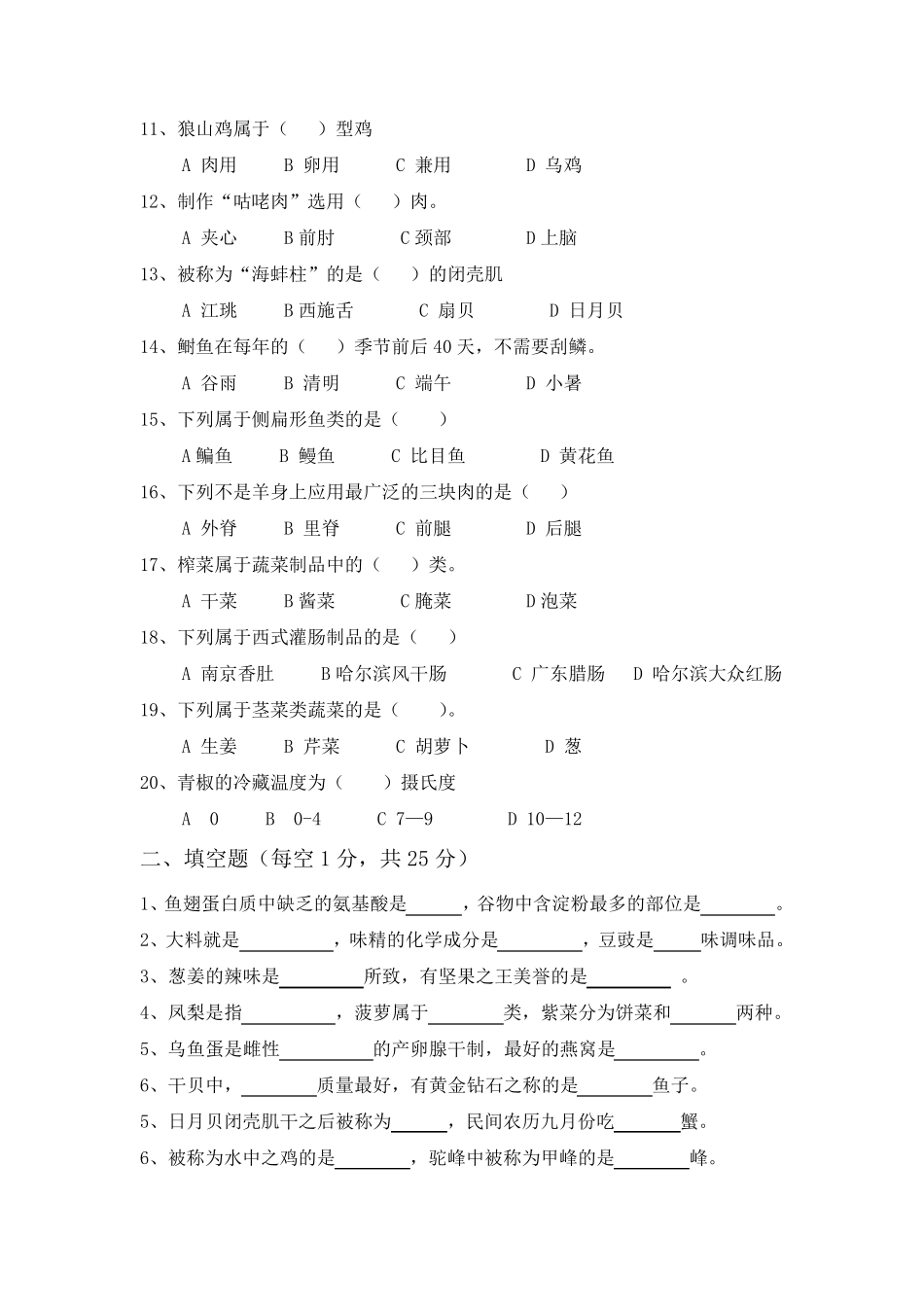 烹饪原料知识期末试卷_第2页