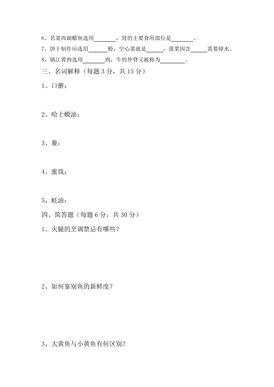 烹饪原料知识期末试卷_第3页