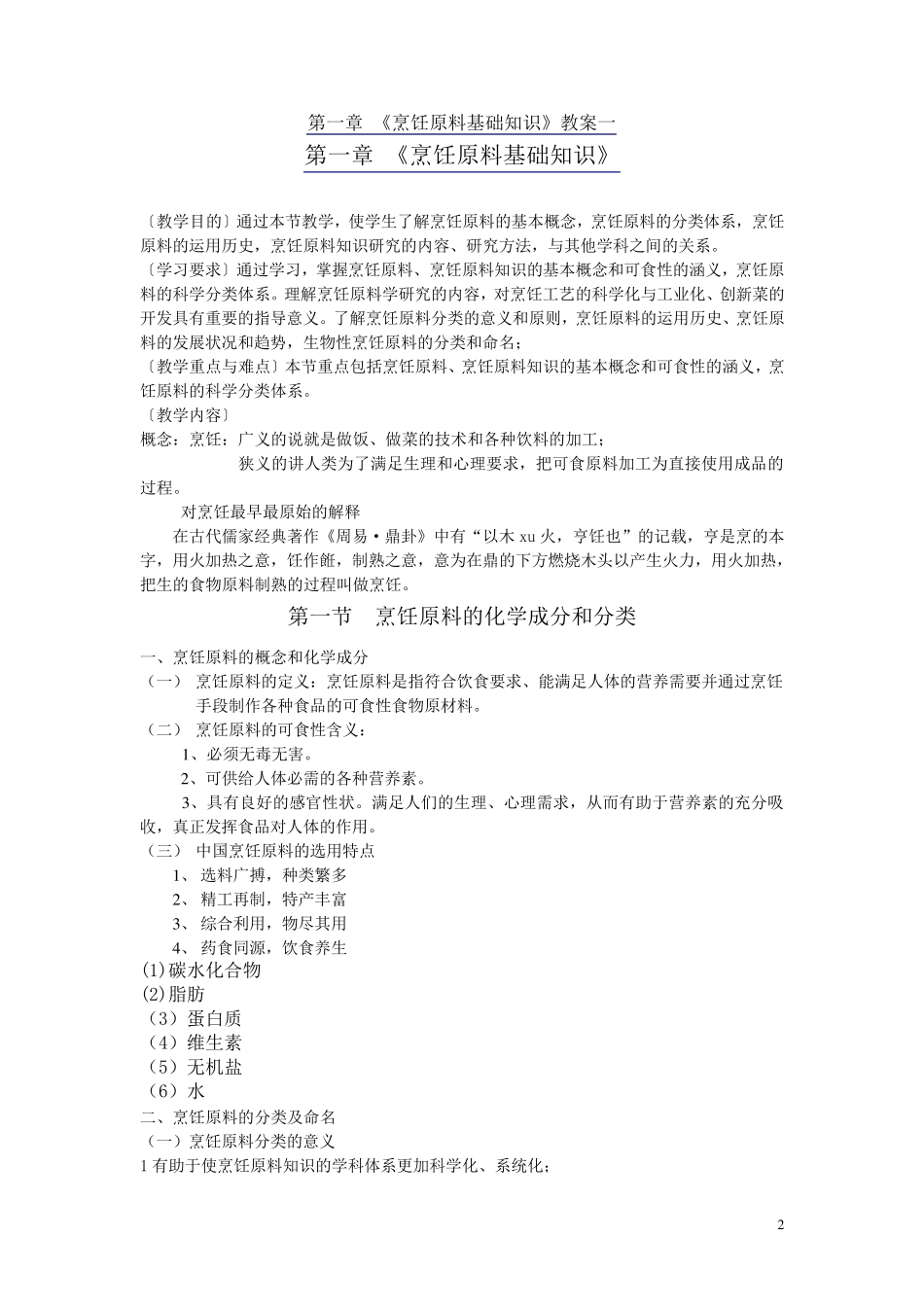 烹饪原料知识教案_第2页