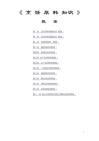 烹饪原料知识教案