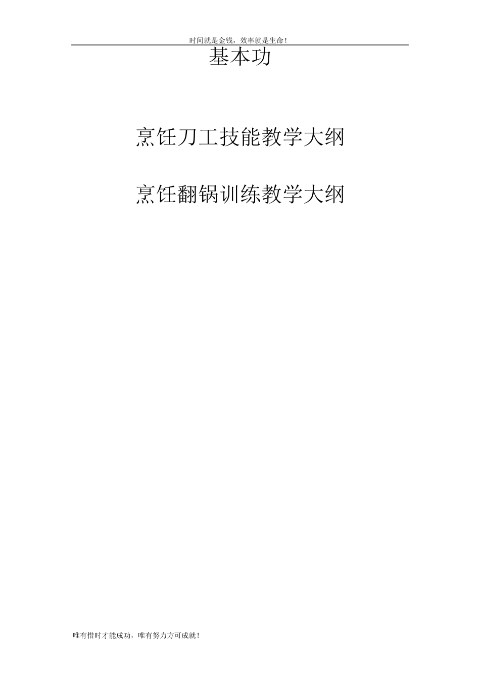 烹饪基本功技能教学大纲_第1页