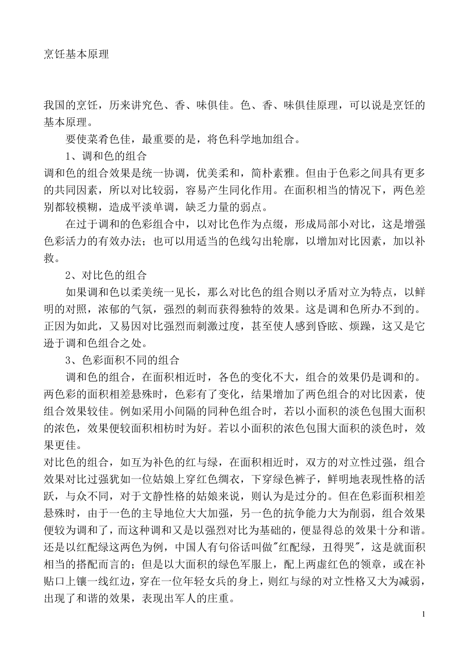 烹饪基本原理烹饪学_第1页