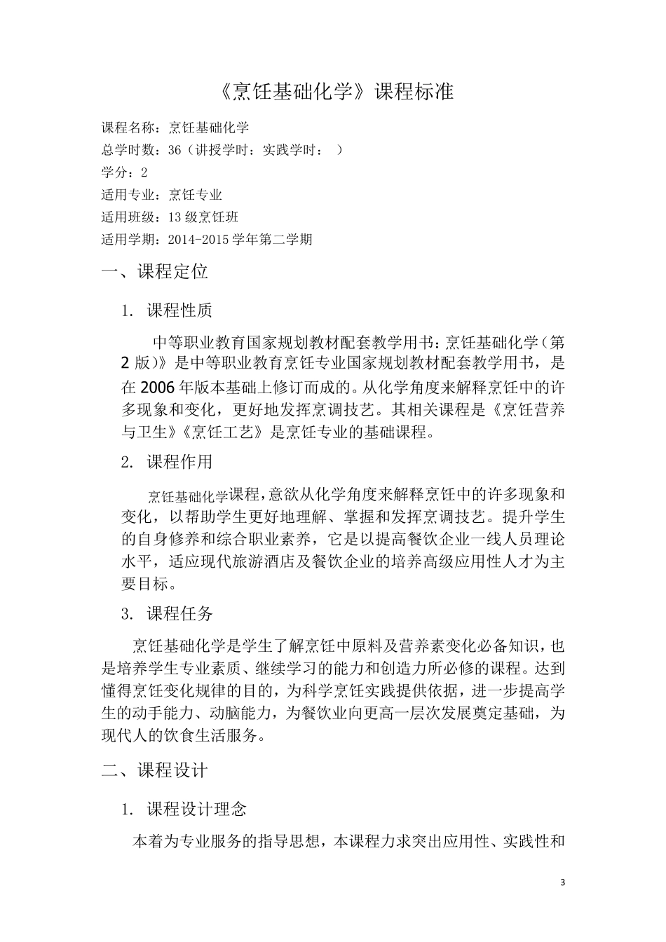 烹饪基础化学课程标准_第3页