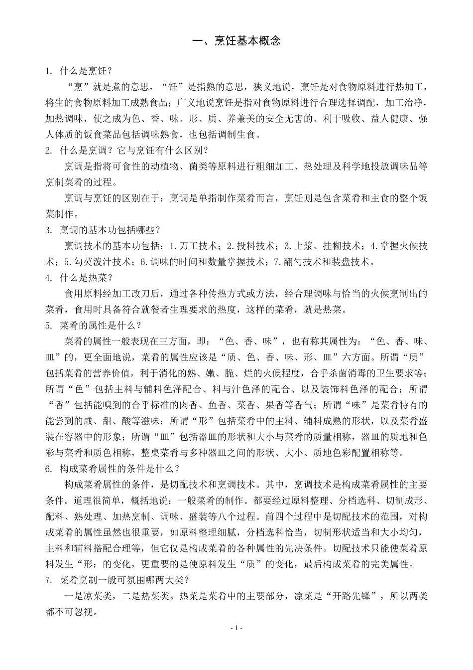 烹饪基础知识_第2页