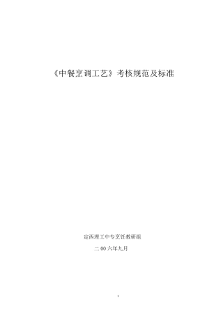 烹饪实习考核规范及标准