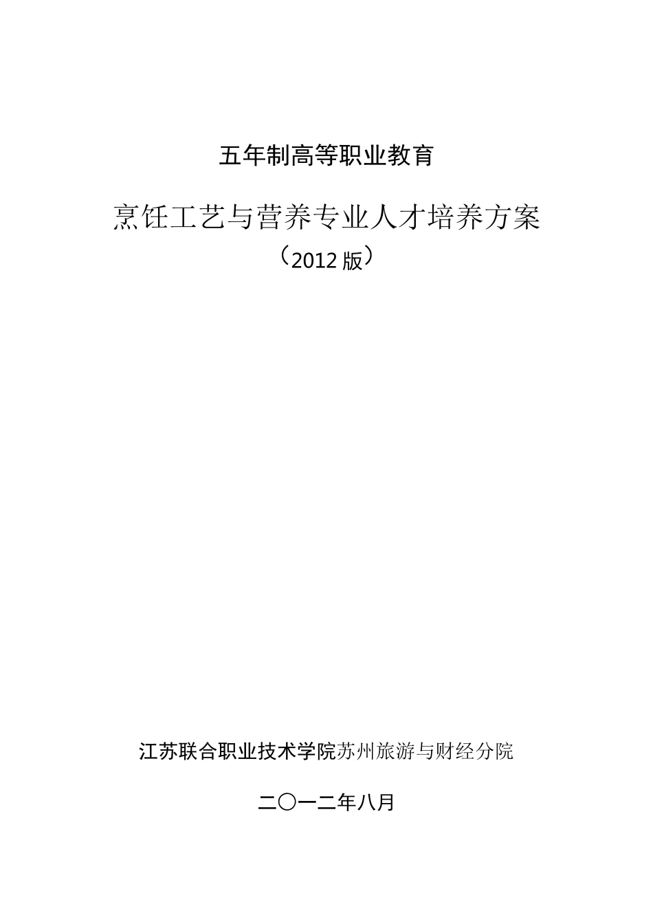 烹饪工艺与营养专业人才培养方案_第1页