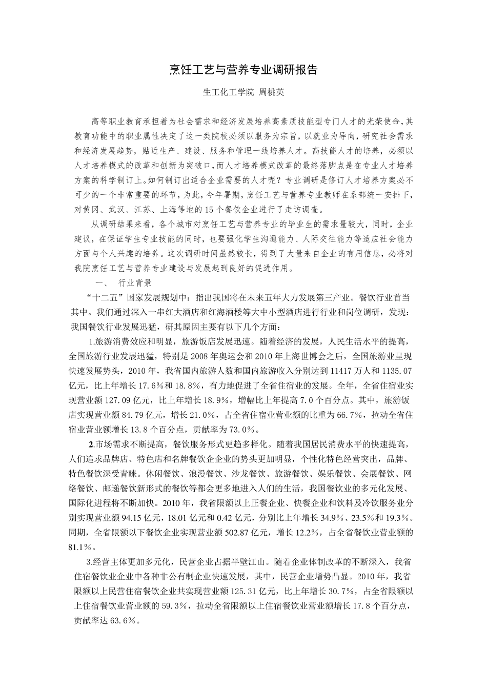 烹饪工艺和营养专业调研报告_第1页