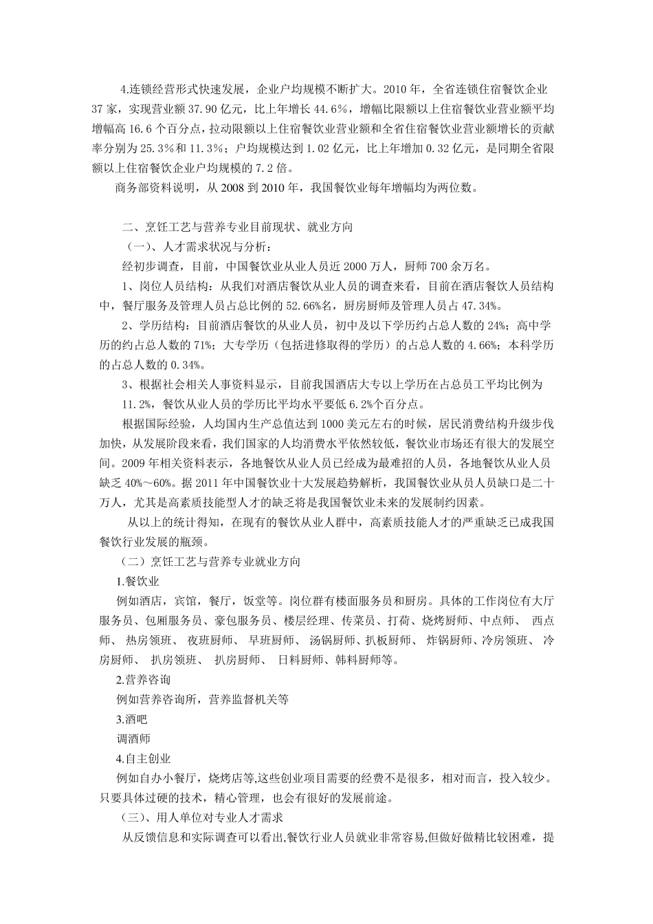 烹饪工艺和营养专业调研报告_第2页