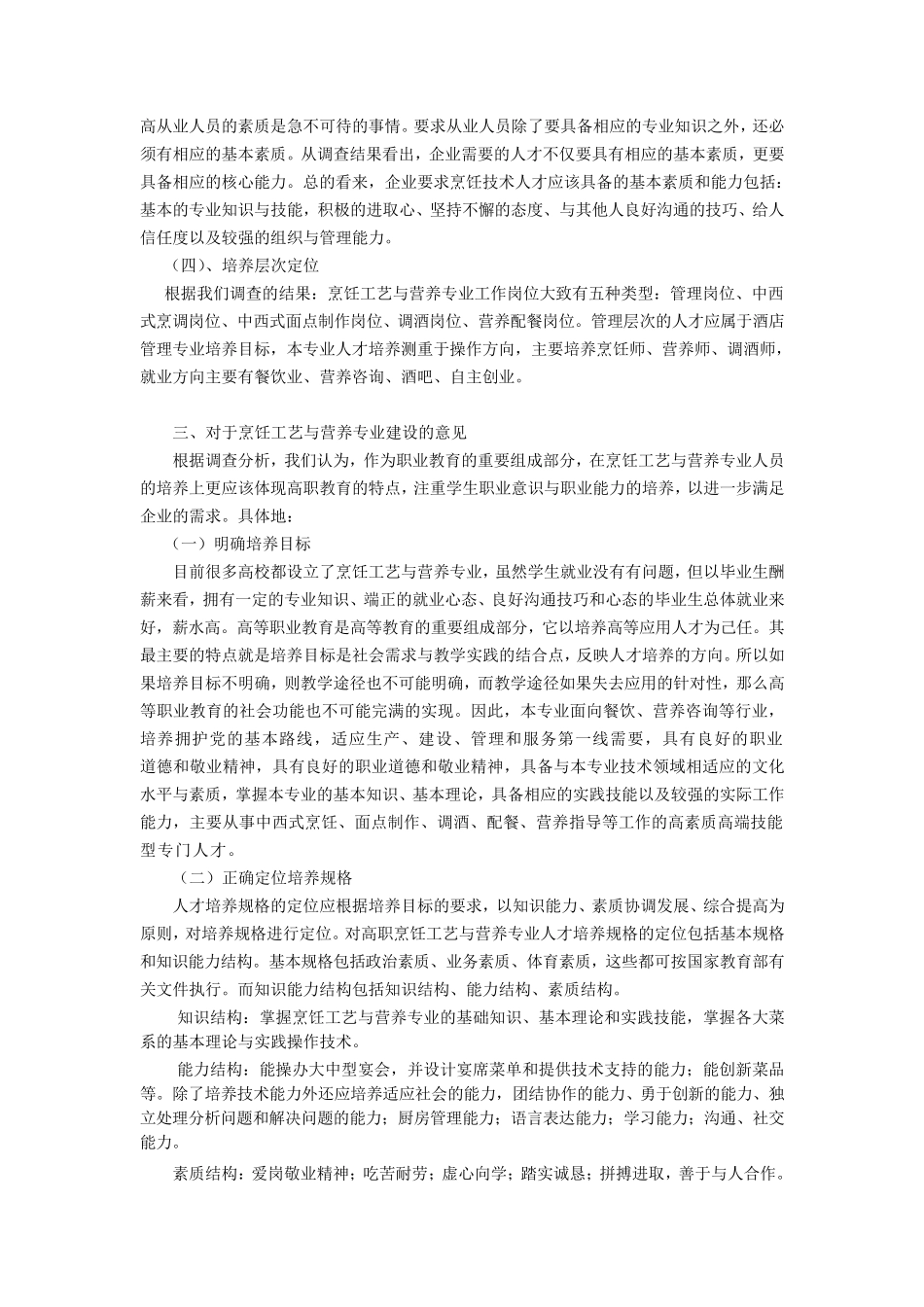 烹饪工艺和营养专业调研报告_第3页