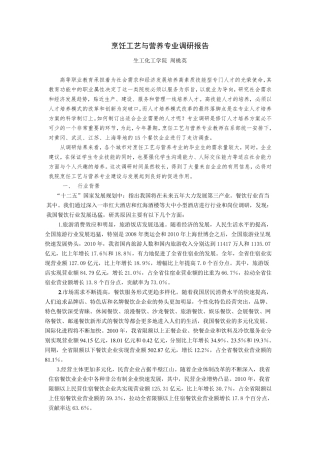 烹饪工艺和营养专业调研报告
