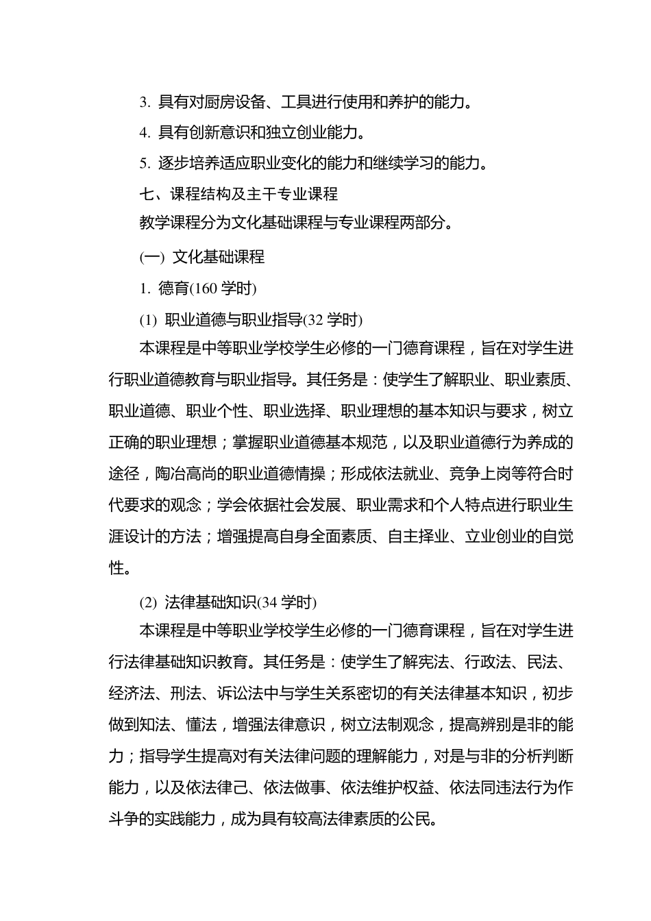 烹饪教学大纲_第2页