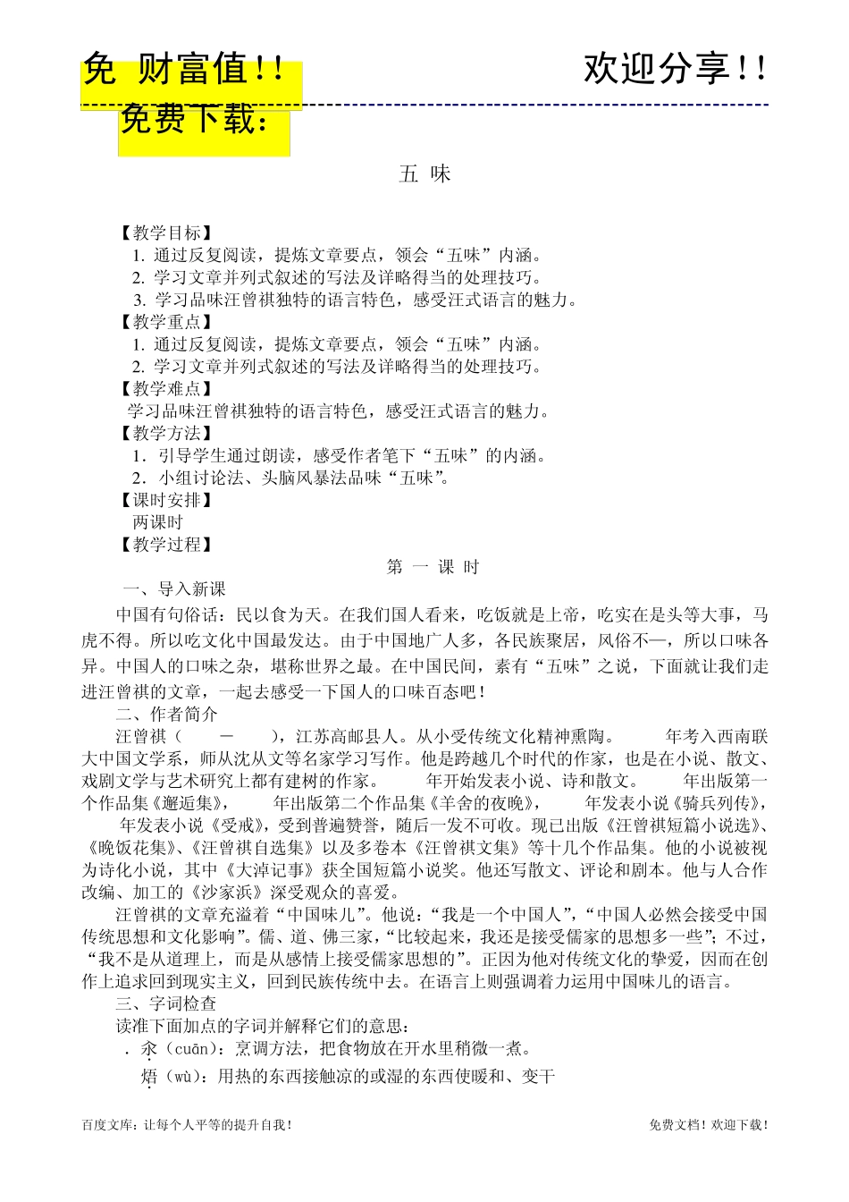 烹饪文学作品欣赏3.4五味教案_第1页