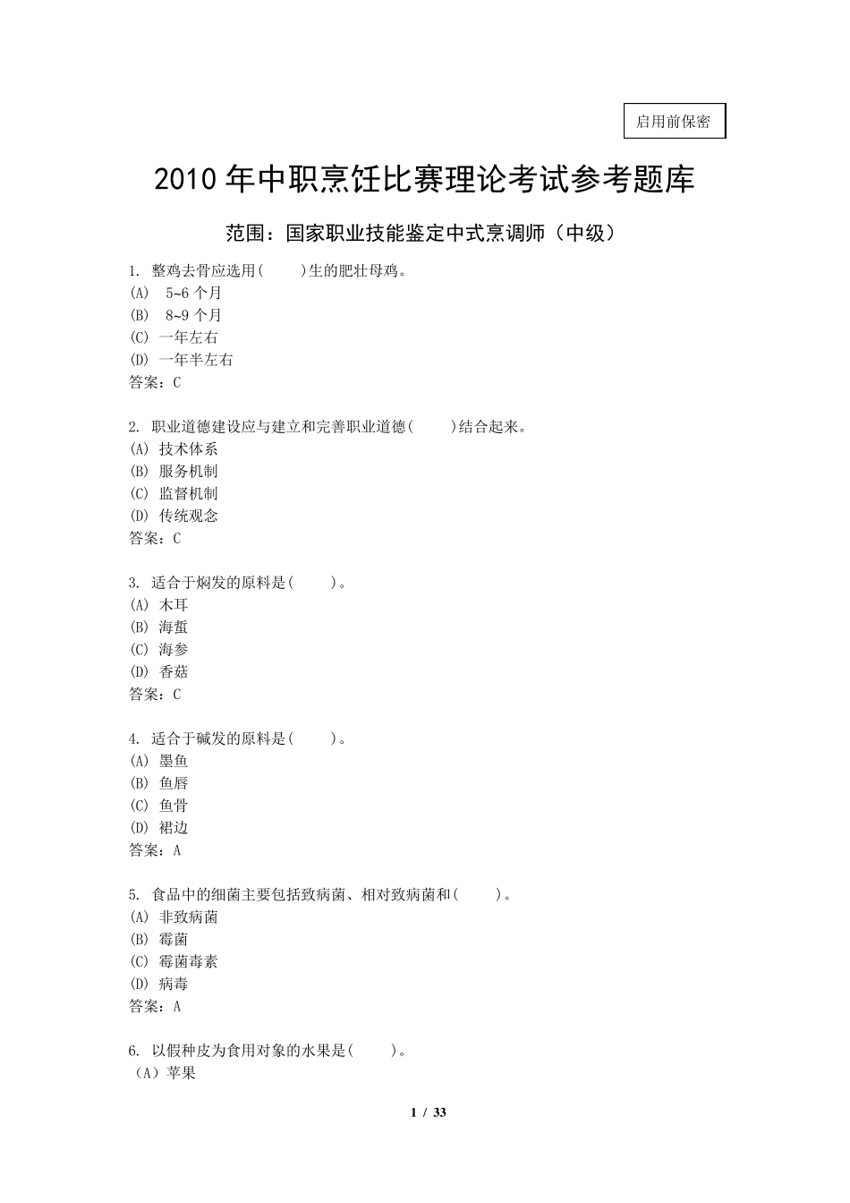 烹饪理论试题_第1页