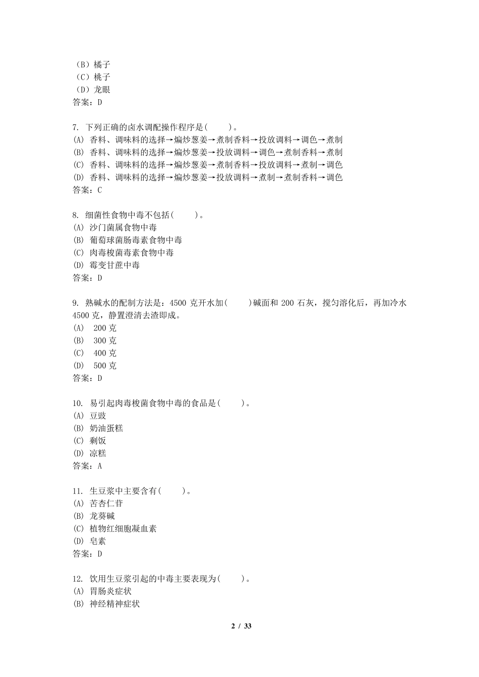 烹饪理论试题_第2页