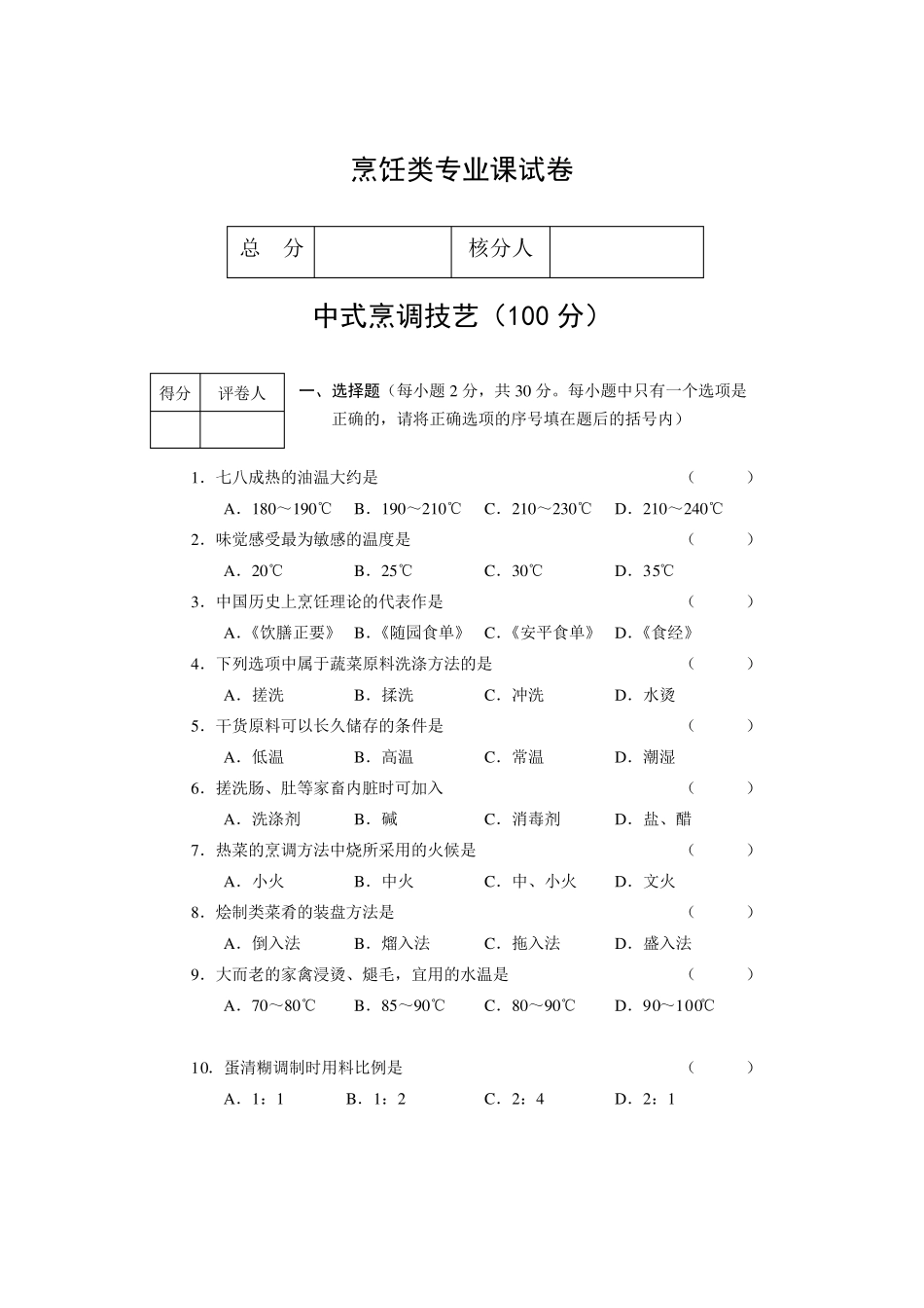 烹饪类专业课试卷及答案_第1页