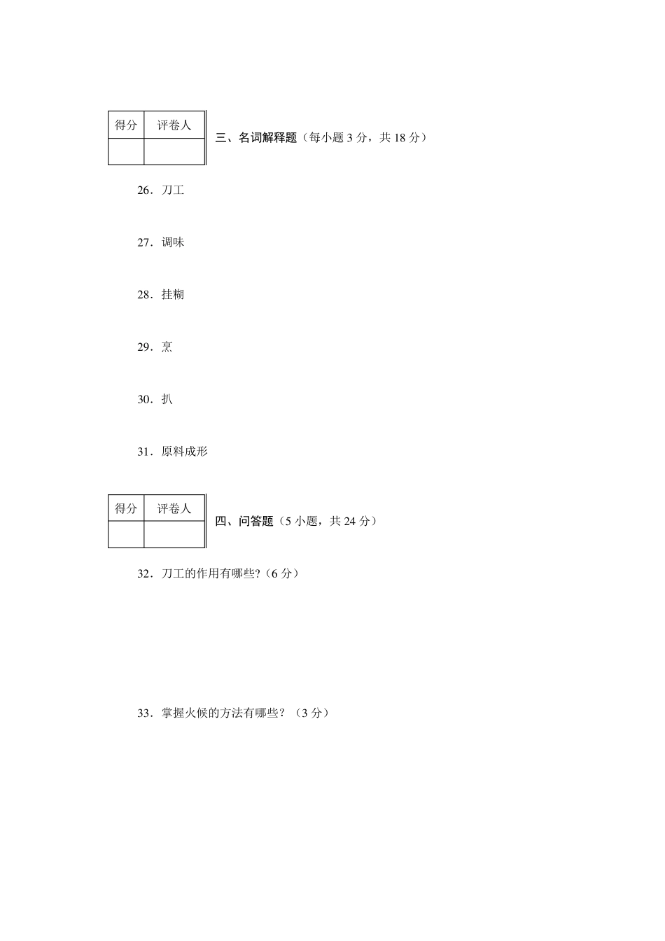 烹饪类专业课试卷及答案_第3页