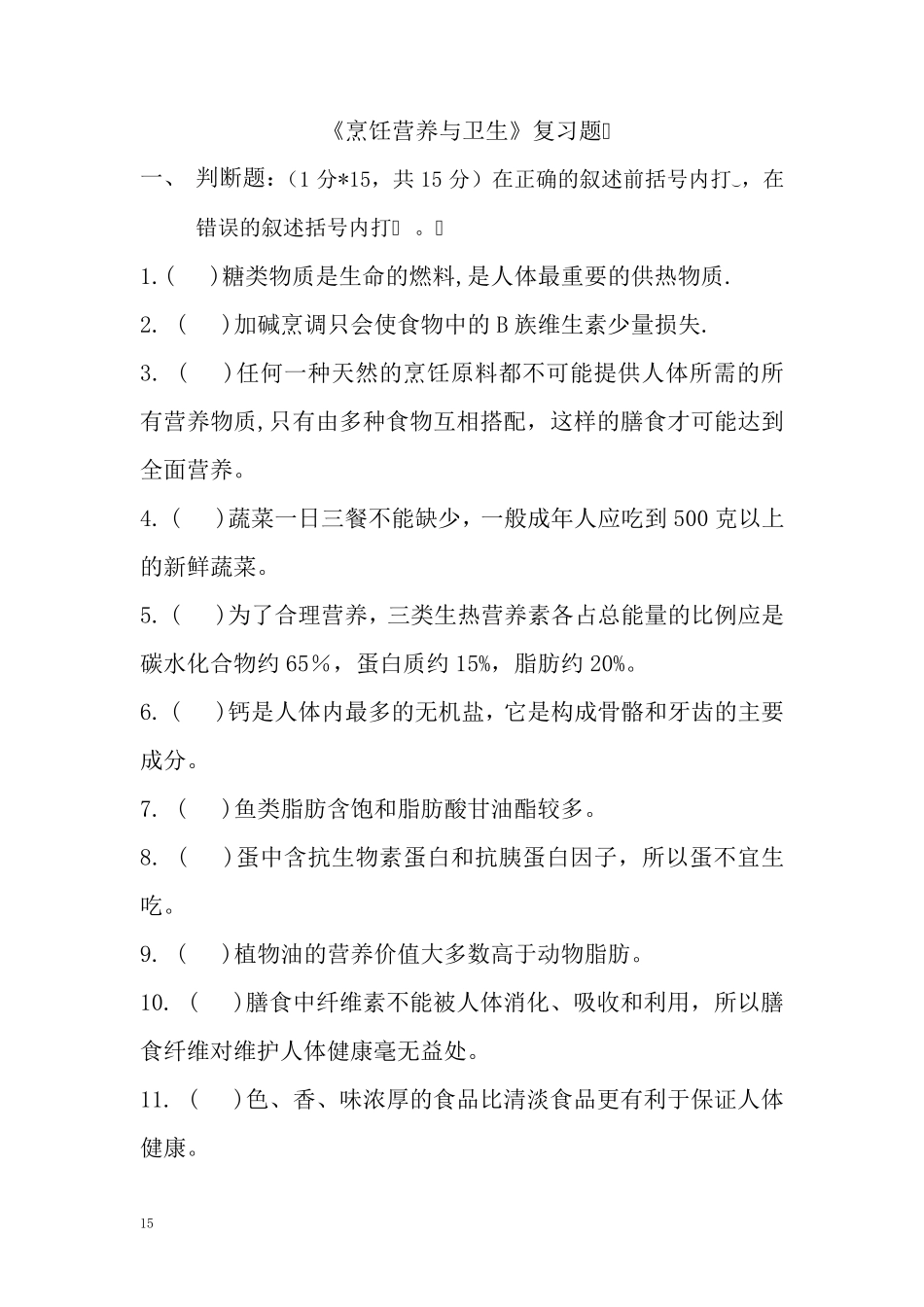 烹饪营养与卫生复习题及参考答案_第1页