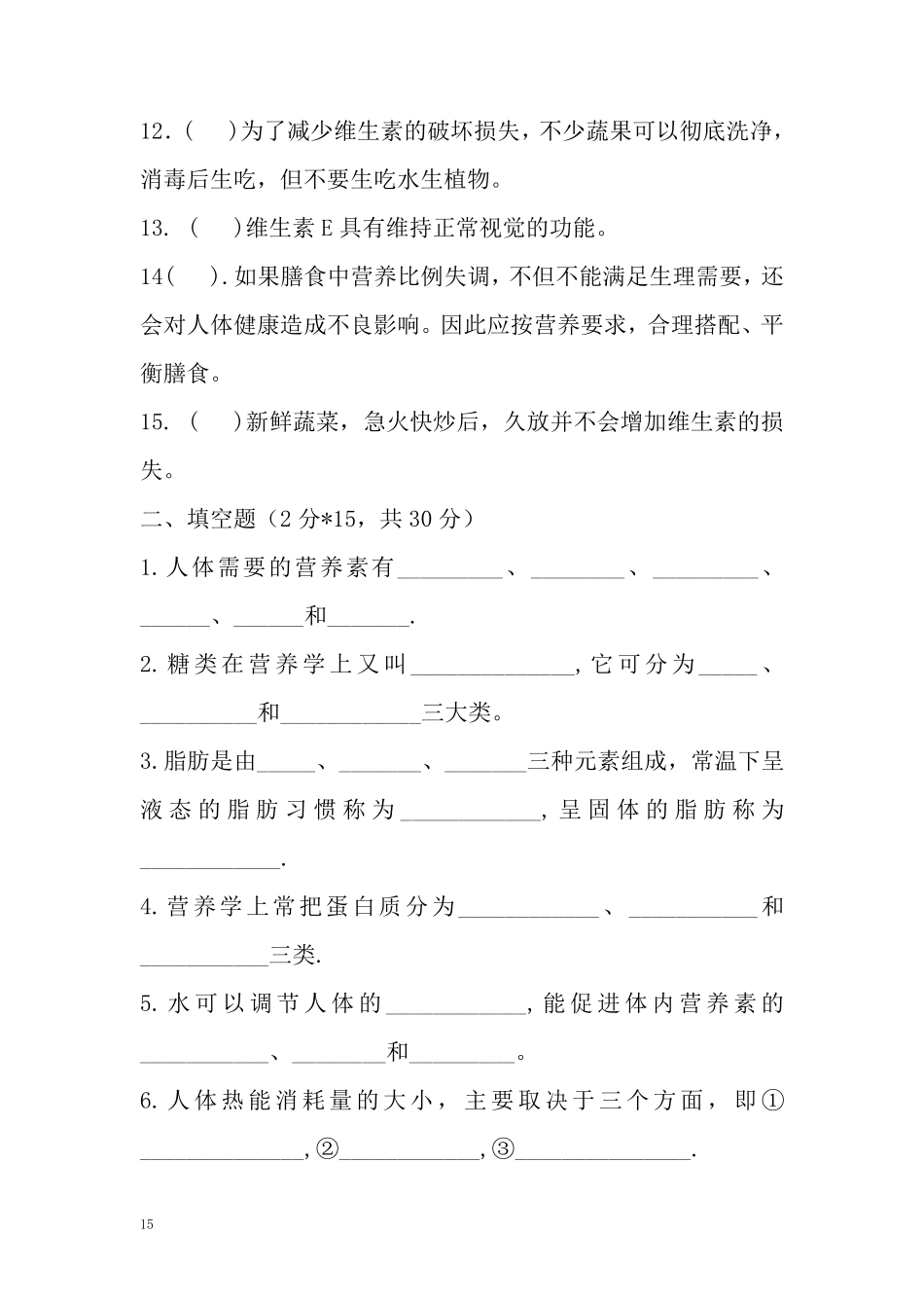 烹饪营养与卫生复习题及参考答案_第2页