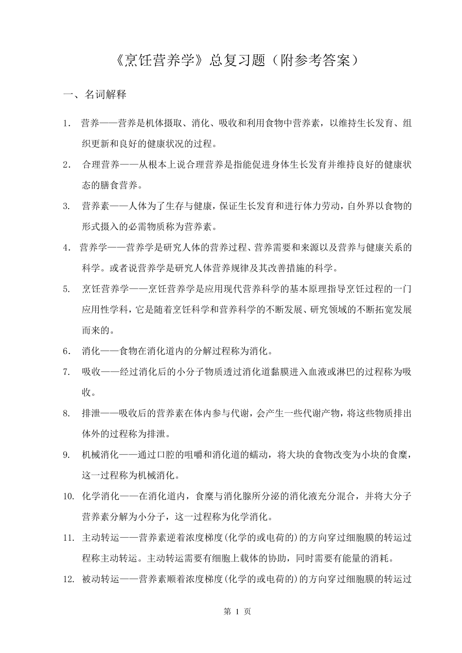 烹饪营养学课程总复习题(附有参考答案)_第1页