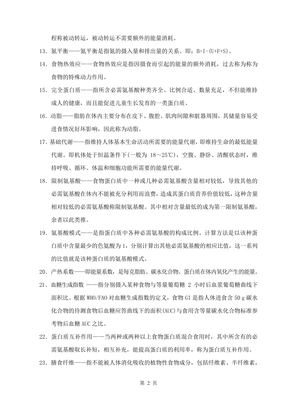烹饪营养学课程总复习题(附有参考答案)_第2页