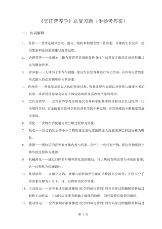 烹饪营养学课程总复习题(附有参考答案)