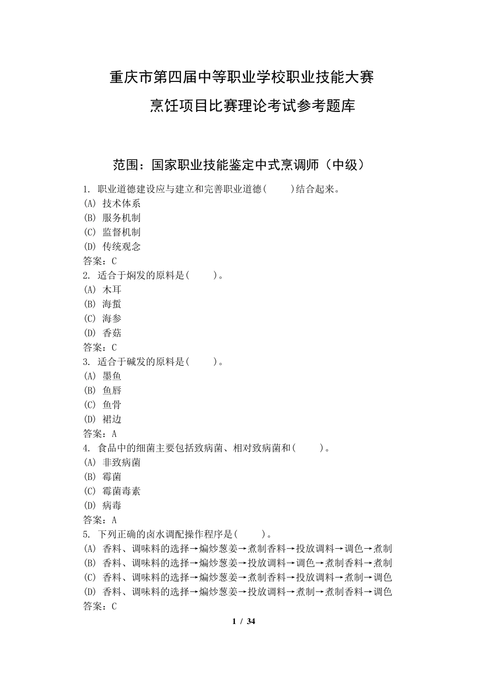 烹饪试题答案_第1页