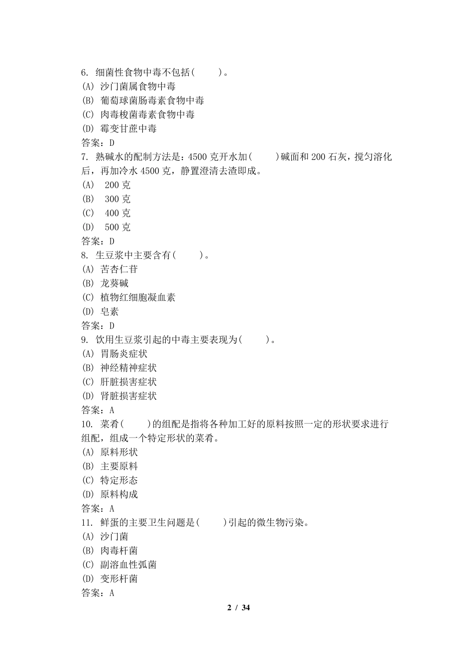 烹饪试题答案_第2页