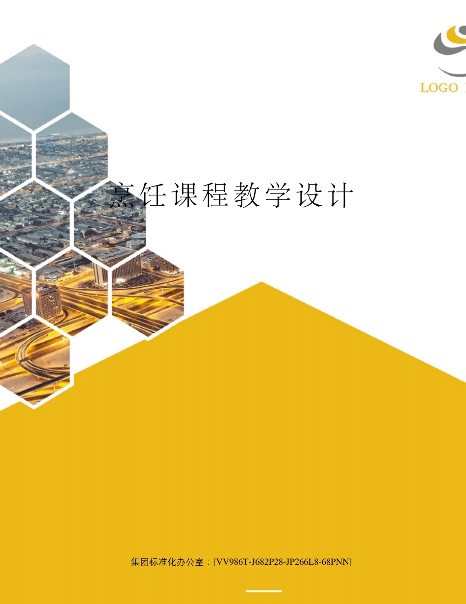 烹饪课程教学设计_第1页