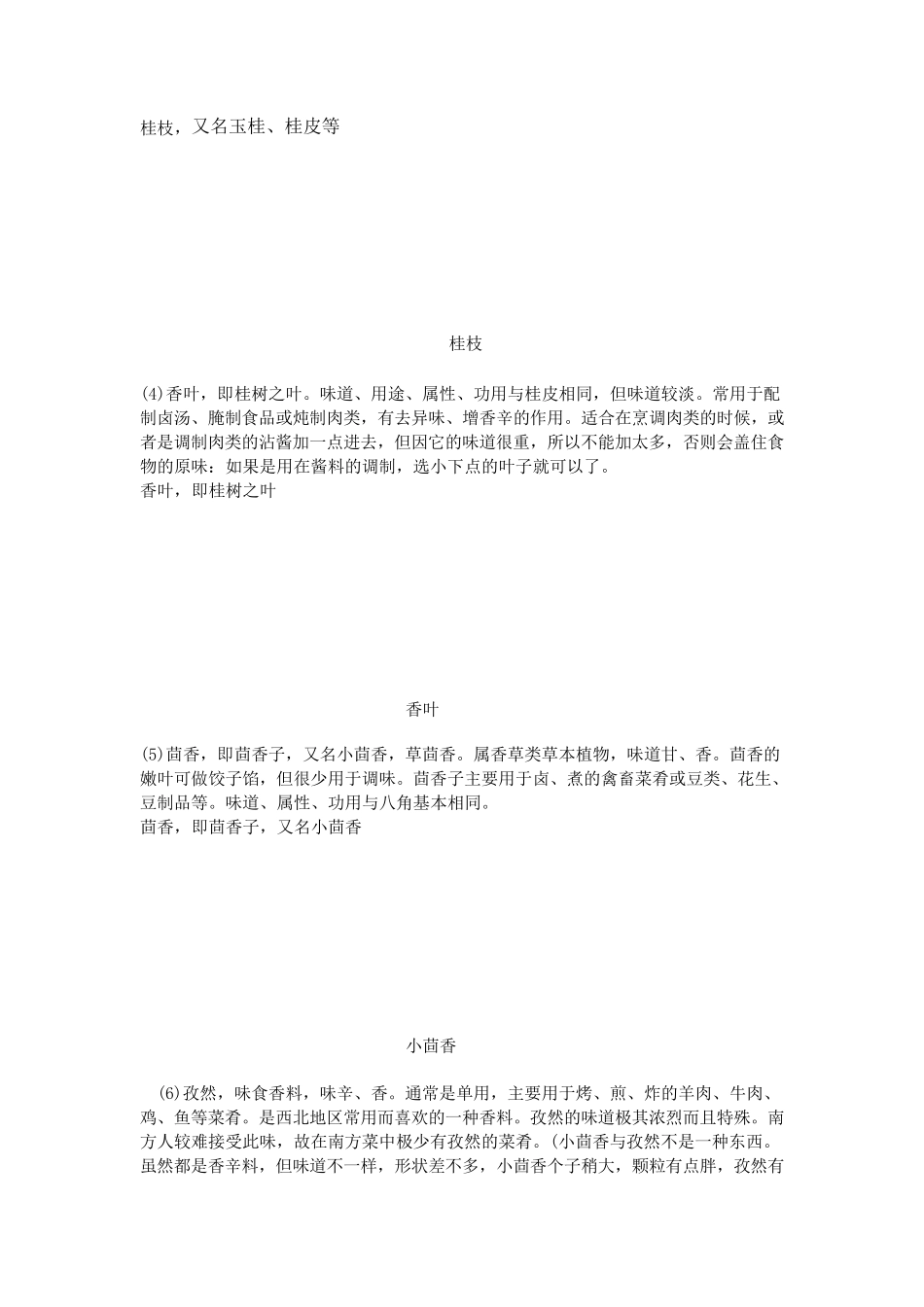 烹饪香料的种类及作用_第3页