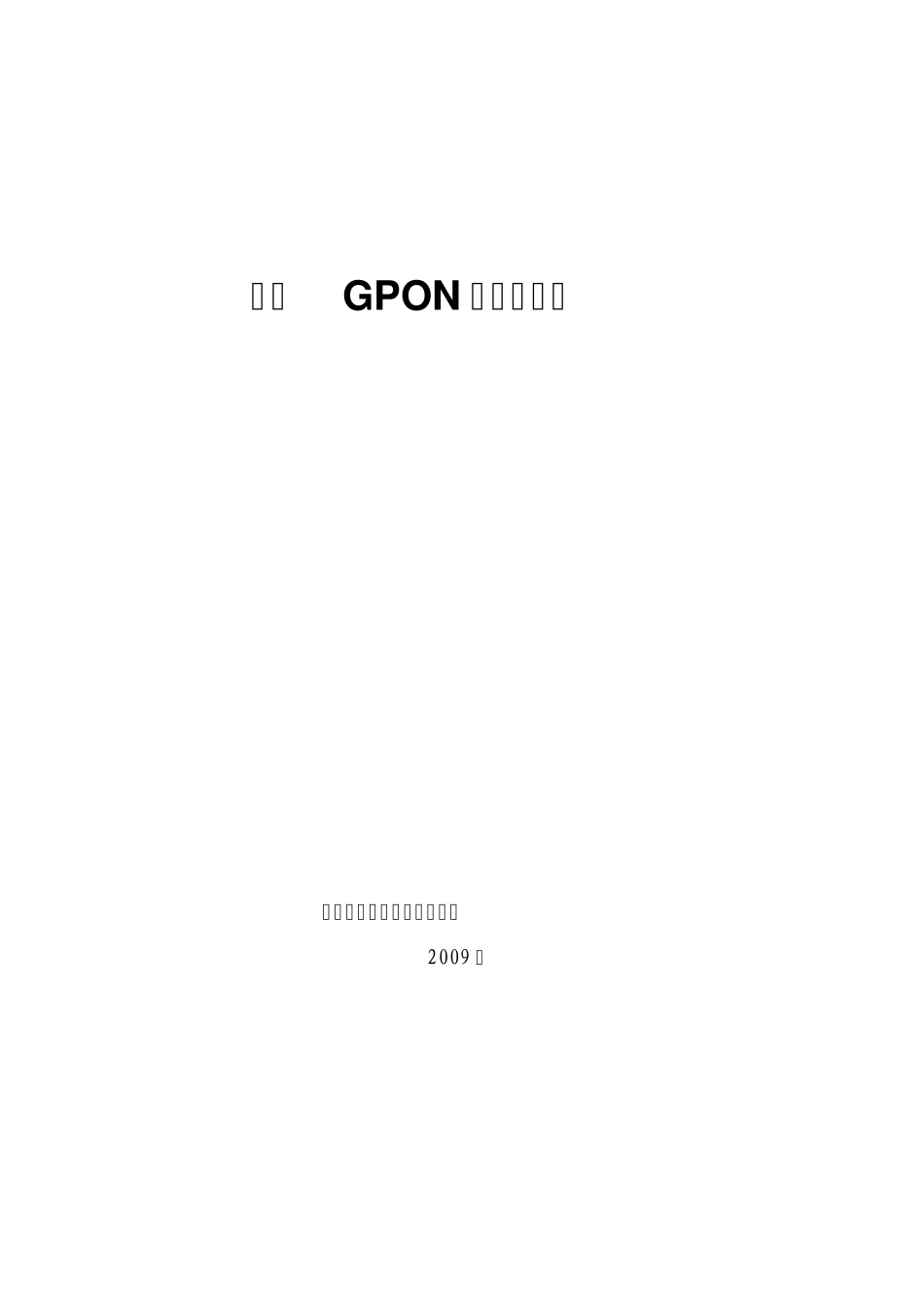 烽火GPON产品白皮书(V1.0)_第1页