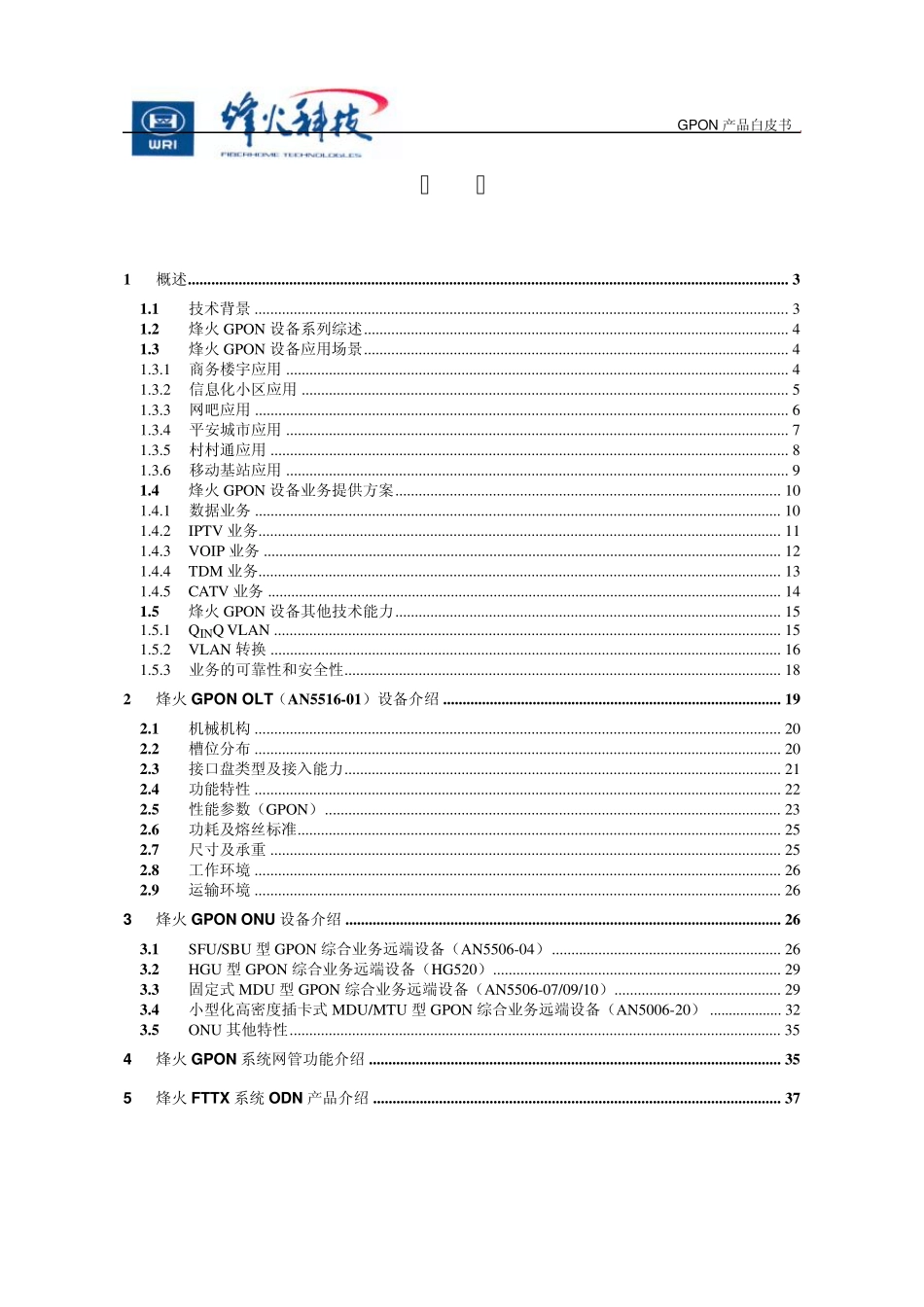 烽火GPON产品白皮书(V1.0)_第2页