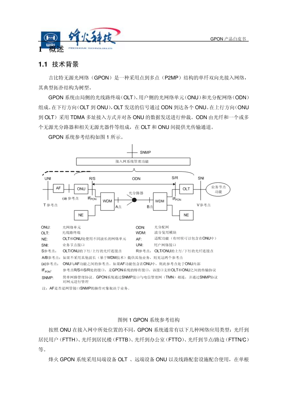 烽火GPON产品白皮书(V1.0)_第3页