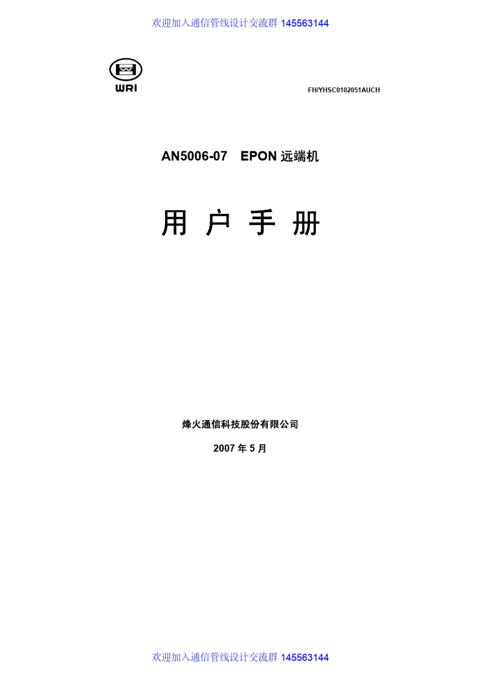 烽火ONU设备AN500607用户手册_第1页