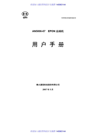 烽火ONU设备AN500607用户手册