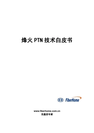 烽火PTN技术白皮书