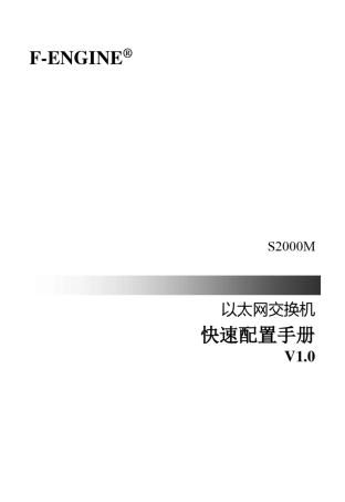 烽火交换机速配手册