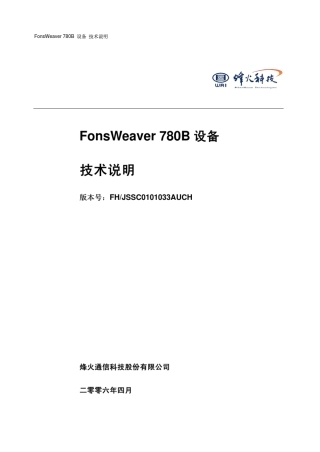 烽火传输780B技术说明