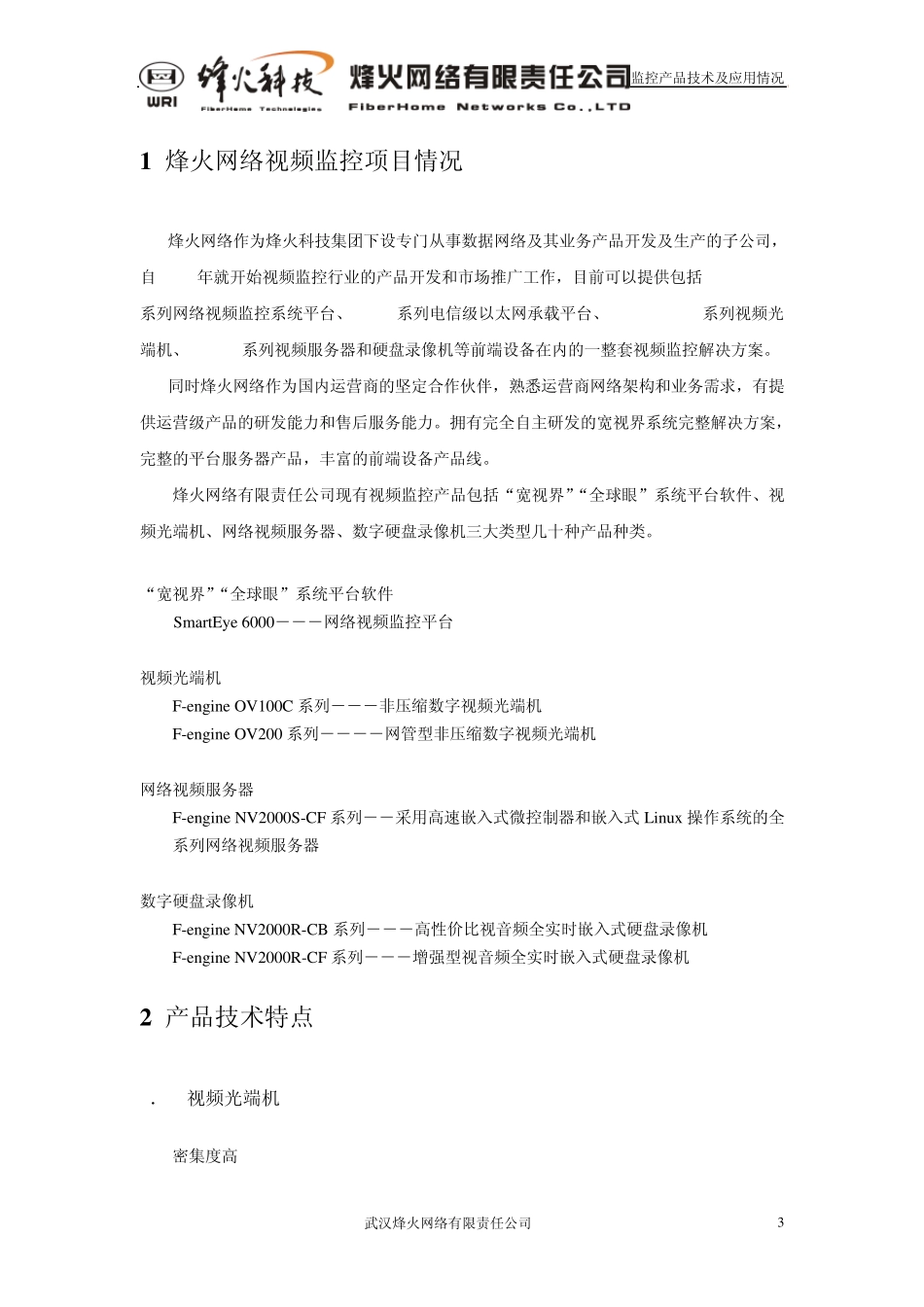 烽火网络视频监控技术及应用情况_第3页