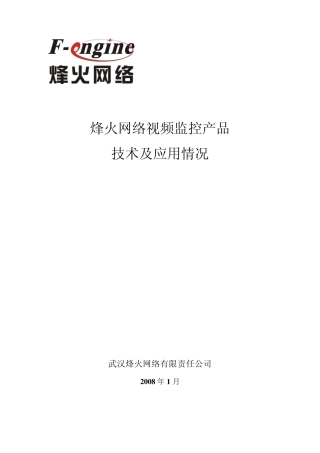 烽火网络视频监控技术及应用情况