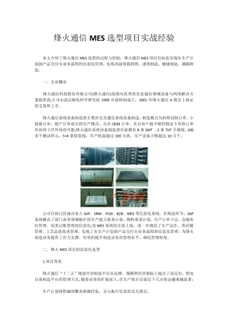 烽火通信MES选型项目实战经验