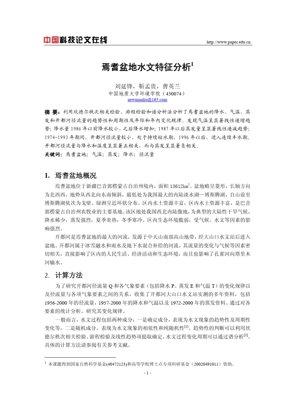 焉耆盆地水文特征分析_第1页