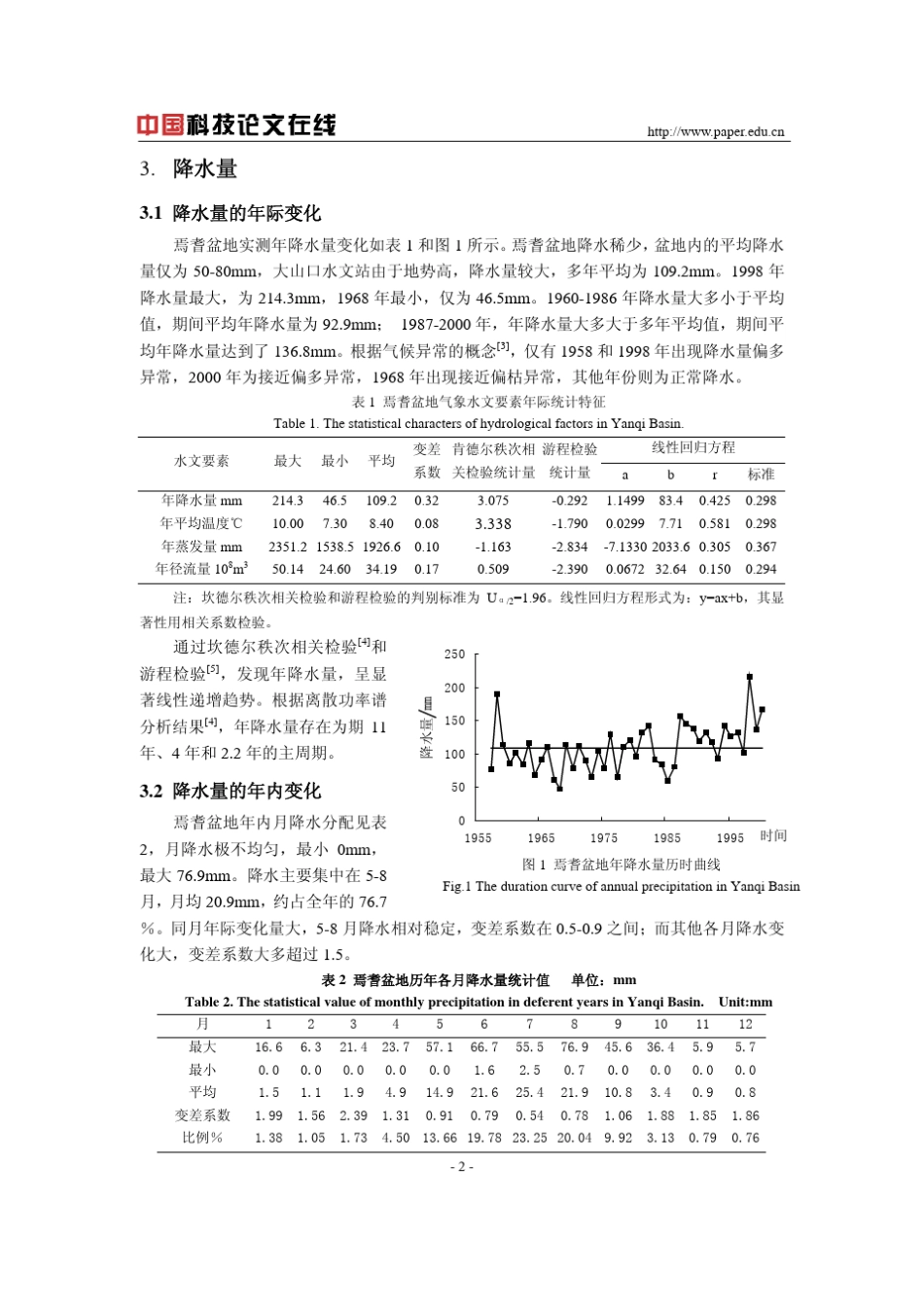 焉耆盆地水文特征分析_第2页