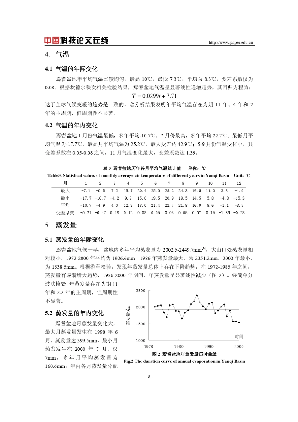 焉耆盆地水文特征分析_第3页
