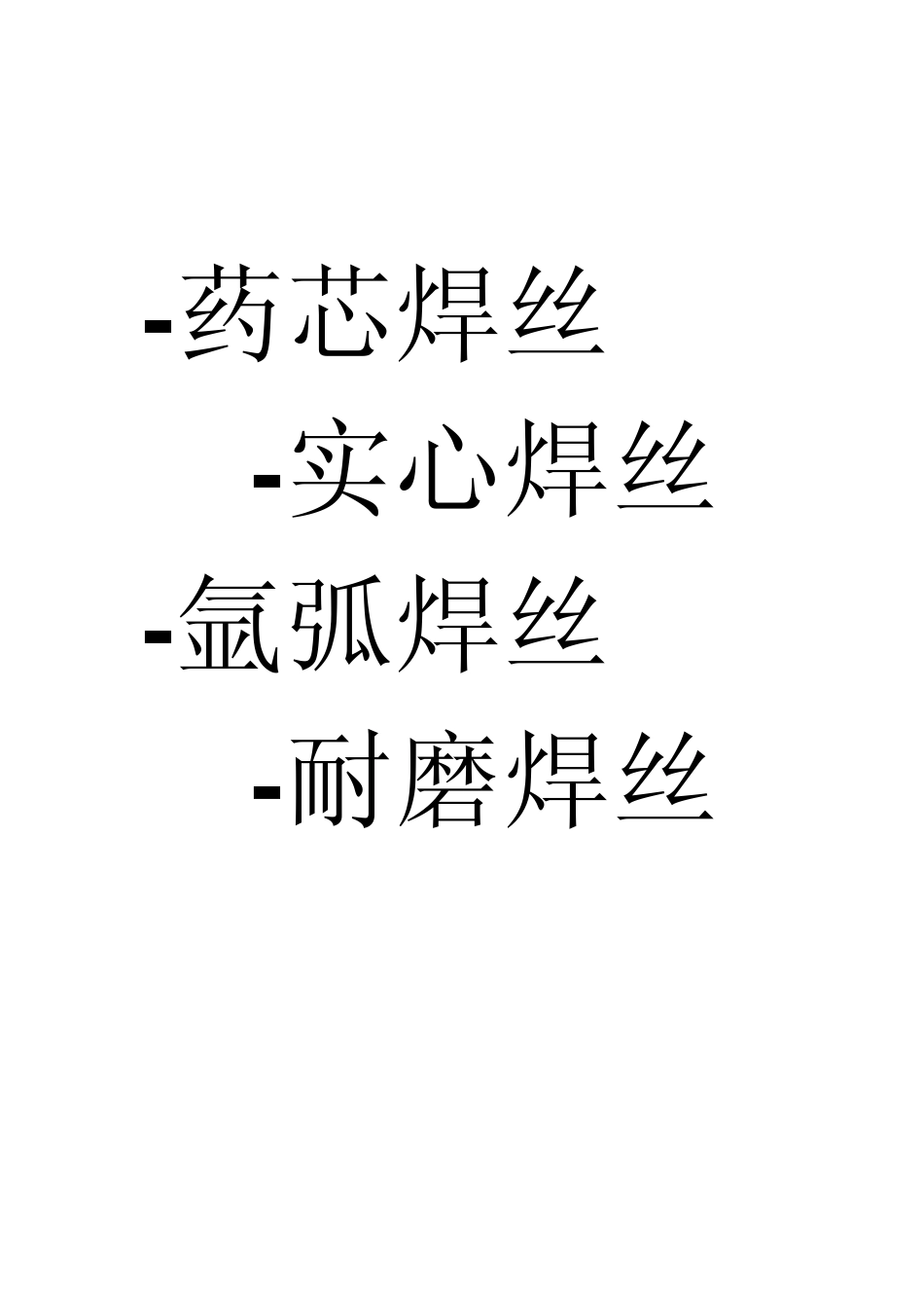 焊丝(药芯焊丝实心焊丝氩弧焊丝耐磨焊丝)_第1页