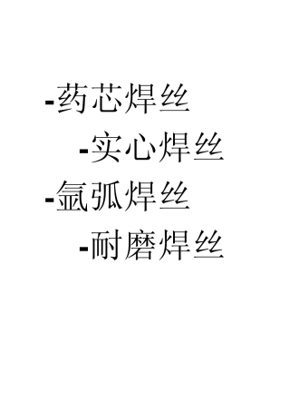 焊丝(药芯焊丝实心焊丝氩弧焊丝耐磨焊丝)