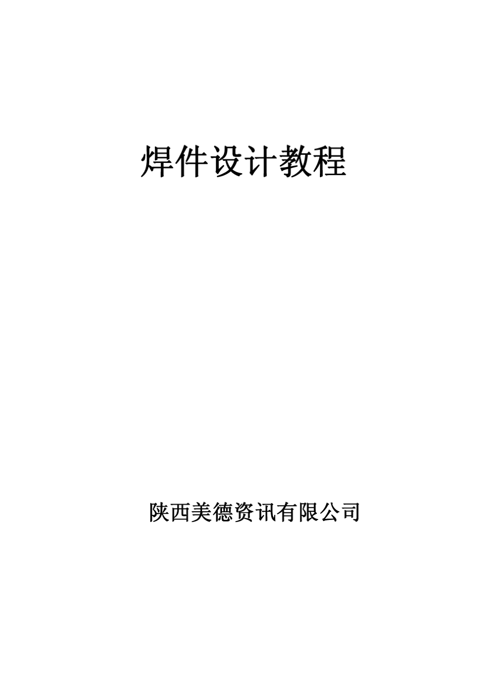 焊件设计教程_第1页