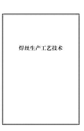 焊丝生产工艺技术